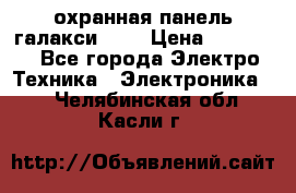 охранная панель галакси 520 › Цена ­ 50 000 - Все города Электро-Техника » Электроника   . Челябинская обл.,Касли г.